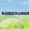 秋日雨后华山美如画卷