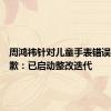 周鸿祎针对儿童手表错误问答致歉：已启动整改迭代
