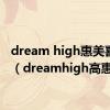 dream high惠美喜欢谁（dreamhigh高惠美）