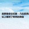 美联储会议纪要：几位委员在7月会议上看到了降息的理由