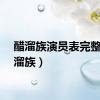 醋溜族演员表完整（醋溜族）