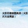 火影忍者禁图高清（火影忍者图片大全黄禁）