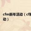 cfm新年活动（cf新年活动）