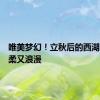 唯美梦幻！立秋后的西湖朝霞温柔又浪漫