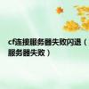 cf连接服务器失败闪退（cf连接服务器失败）