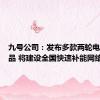 九号公司：发布多款两轮电动车新品 将建设全国快速补能网络