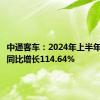 中通客车：2024年上半年净利润同比增长114.64%