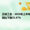 正裕工业：2024年上半年净利润同比下降25.47%
