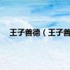 王子善德（王子善）