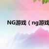 NG游戏（ng游戏）