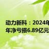 动力新科：2024年上半年净亏损6.89亿元