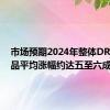市场预期2024年整体DRAM产品平均涨幅约达五至六成以上