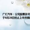 广汇汽车：公司股票及可转债将于8月28日终止上市并摘牌