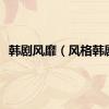 韩剧风靡（风格韩剧）