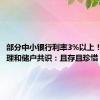 部分中小银行利率3%以上！客户经理和储户共识：且存且珍惜