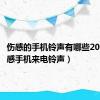 伤感的手机铃声有哪些2019（伤感手机来电铃声）