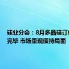 硅业分会：8月多晶硅订单签订完毕 市场重现僵持局面