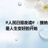 #人民日报夜读# ：接纳自己，是人生变好的开始