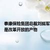 泰康保险集团总裁刘挺军：泰康是改革开放的产物