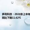 多利科技：2024年上半年净利润同比下降11.62%