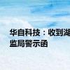 华自科技：收到湖南证监局警示函
