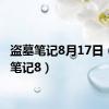 盗墓笔记8月17日（盗墓笔记8）