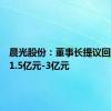 晨光股份：董事长提议回购股份1.5亿元-3亿元