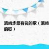 滨崎步最有名的歌（滨崎步好听的歌）