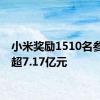 小米奖励1510名参与者超7.17亿元