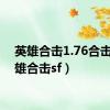 英雄合击1.76合击（英雄合击sf）