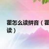 藿怎么读拼音（藿怎么读）
