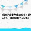 珍酒李渡半年业绩发布：营收增长17.5%，净利润增长26.9%