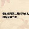 秦时明月第二部叫什么名字（秦时明月第二部）