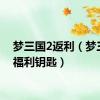 梦三国2返利（梦三国2福利钥匙）