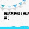 傅琰东失败（傅琰东刘谦）