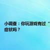 小调查：你玩游戏有过“晕3D”症状吗？