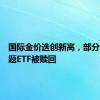国际金价迭创新高，部分黄金主题ETF被赎回