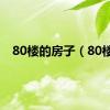 80楼的房子（80楼）