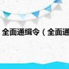全面通缉令（全面通缉）