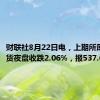 财联社8月22日电，上期所原油期货夜盘收跌2.06%，报537.6元/桶。