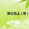 攻心为上（攻）