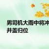男司机大雨中将冲走的井盖归位