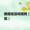 撕报纸游戏规则（撕报纸）