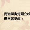 魔道学者觉醒立绘（魔道学者觉醒）
