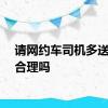 请网约车司机多送一段合理吗