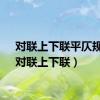 对联上下联平仄规则（对联上下联）