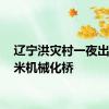 辽宁洪灾村一夜出现51米机械化桥