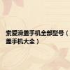 索爱滑盖手机全部型号（索爱滑盖手机大全）