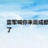 雷军喊你来逛成都车展了