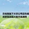贝佐斯旗下太空公司蓝色起源在制造新型运载火箭方面遇挫